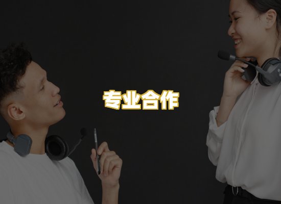 专业合作