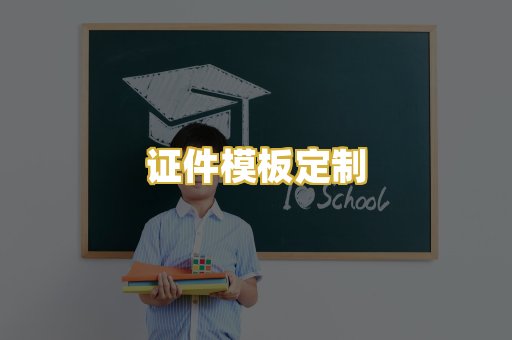 证件模板定制